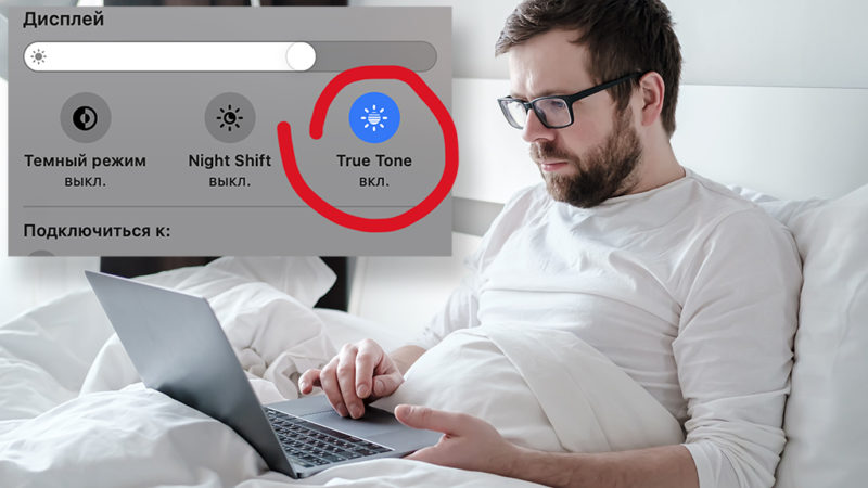True Tone — функция в дисплеях Apple, корректирующая цвета. Нужна ли она фотографам?